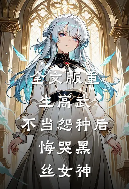 全文版重生高武：不当怨种后，悔哭黑丝女神