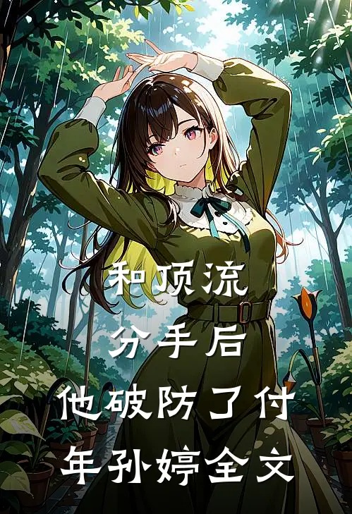 和顶流分手后，他破防了付年孙婷全文