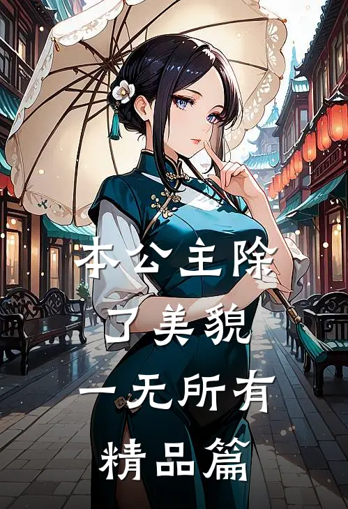 本公主除了美貌，一无所有精品篇