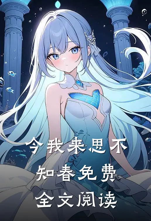 今我来思不知春免费全文阅读