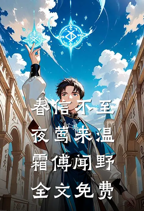 春信不至夜莺来温霜傅闻野全文免费