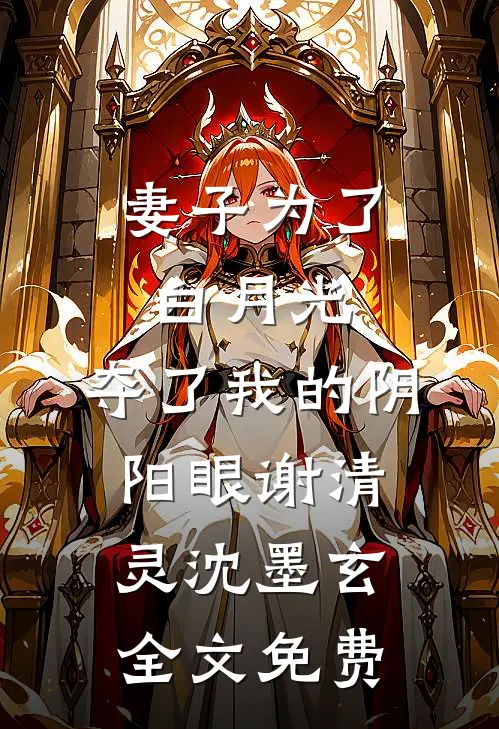 妻子为了白月光，夺了我的阴阳眼谢清灵沈墨玄全文免费