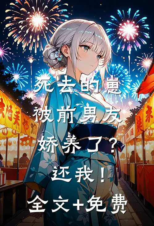 死去的崽被前男友娇养了？还我！全文+免费