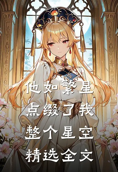 他如繁星，点缀了我整个星空精选全文