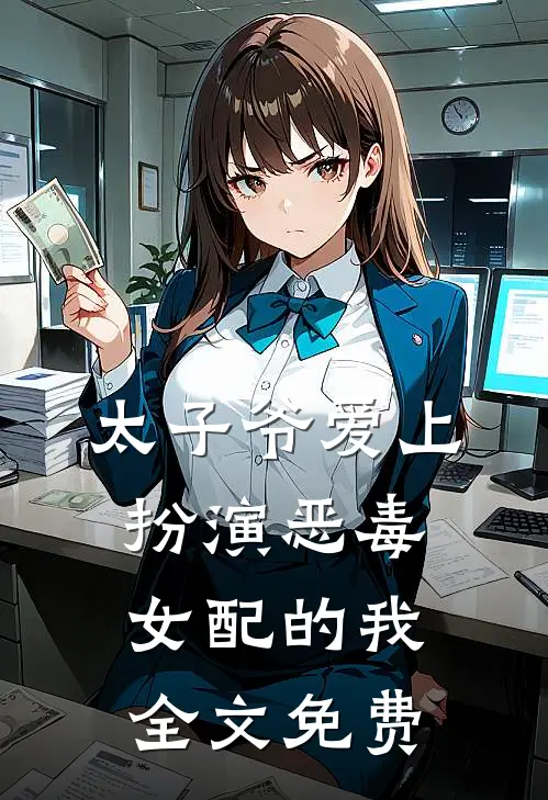 太子爷爱上扮演恶毒女配的我全文免费