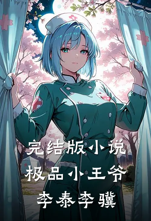 完结版小说极品小王爷李泰李骥