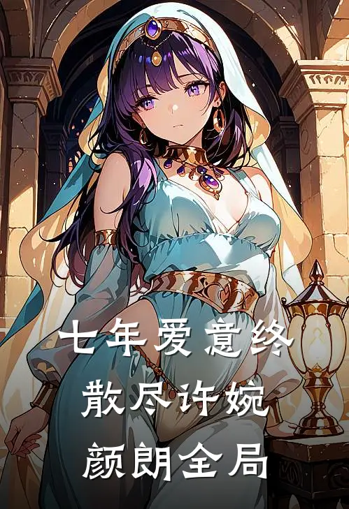 七年爱意终散尽许婉颜朗全局
