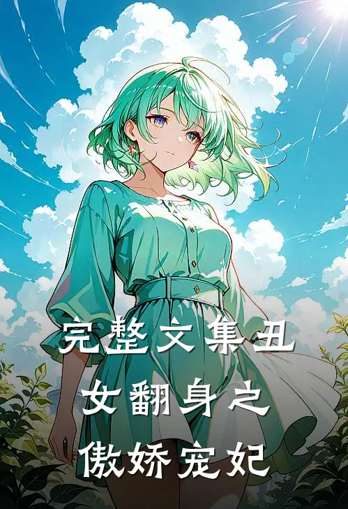 完整文集丑女翻身之傲娇宠妃
