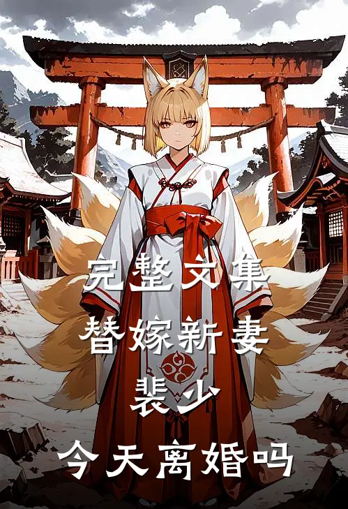 完整文集替嫁新妻：裴少，今天离婚吗