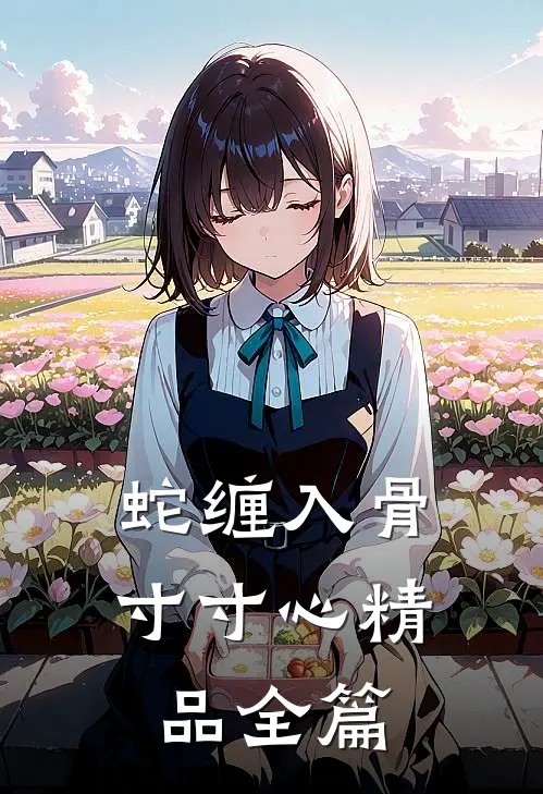 蛇缠入骨寸寸心精品全篇