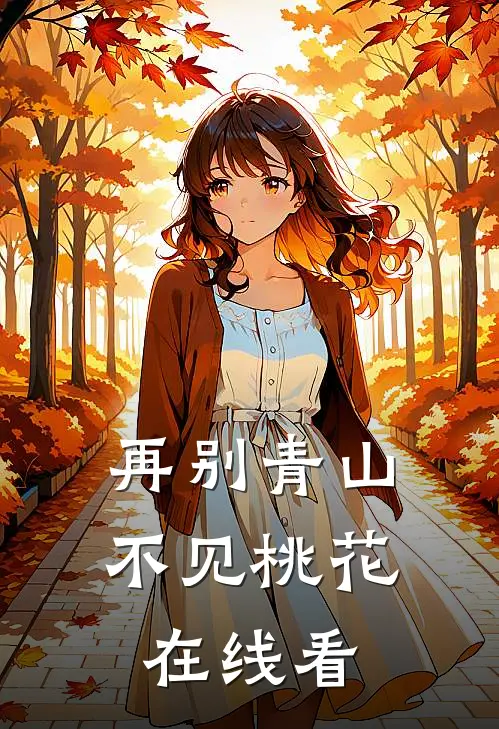 再别青山，不见桃花在线看