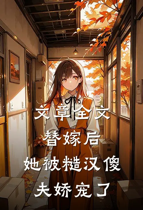 文章全文替嫁后，她被糙汉傻夫娇宠了