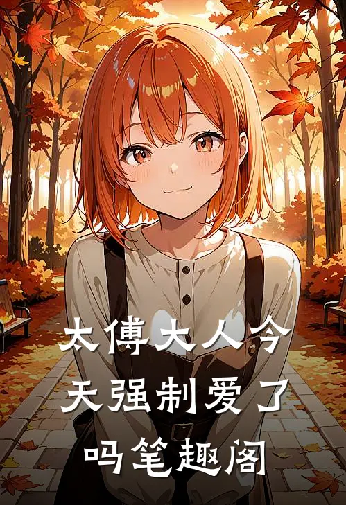 太傅大人今天强制爱了吗笔趣阁