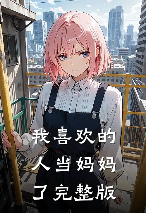 我喜欢的人当妈妈了完整版