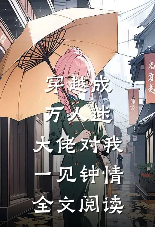 穿越成万人迷，大佬对我一见钟情全文阅读