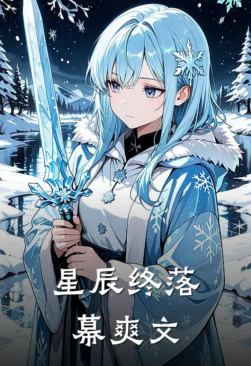 星辰终落幕爽文