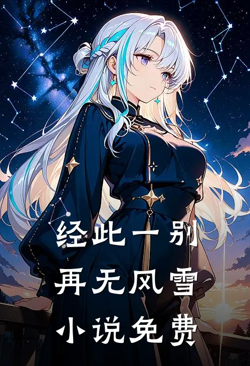 经此一别再无风雪小说免费