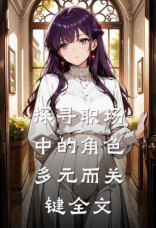 探寻职场中的角色：多元而关键全文