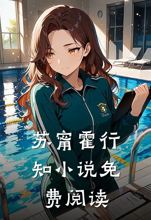 苏甯霍行知小说免费阅读