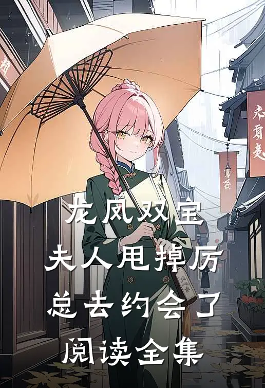 龙凤双宝：夫人甩掉厉总去约会了阅读全集