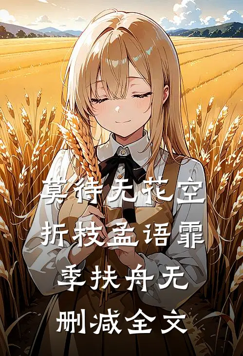 莫待无花空折枝孟语霏季扶舟无删减全文