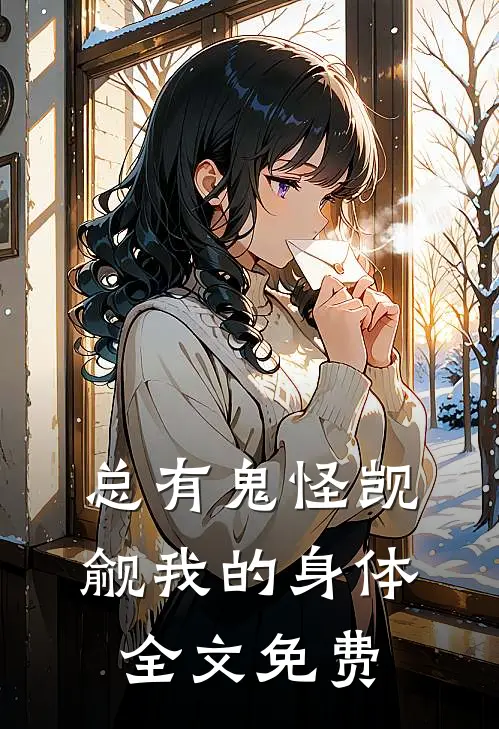 总有鬼怪觊觎我的身体全文免费