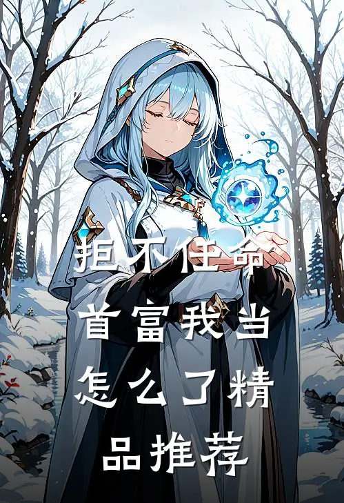 拒不任命：首富我当怎么了精品推荐