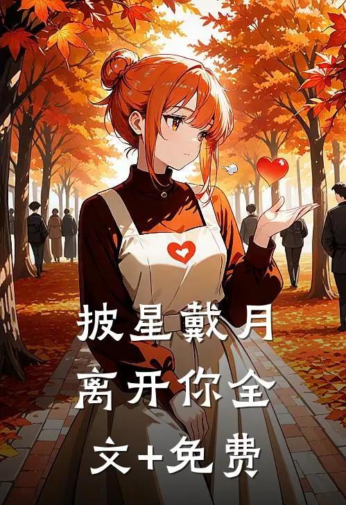 披星戴月离开你全文+免费