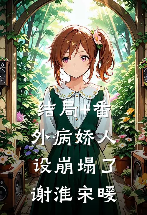 结局+番外病娇人设崩塌了谢淮宋暖
