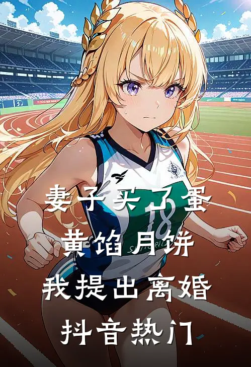 妻子买了蛋黄馅月饼，我提出离婚抖音热门