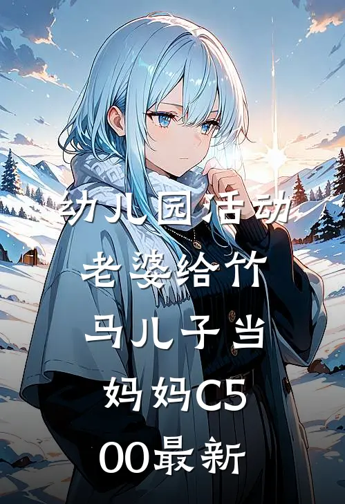 幼儿园活动，老婆给竹马儿子当妈妈C500最新
