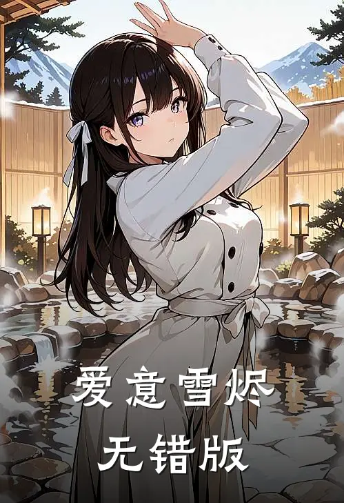 爱意雪烬无错版