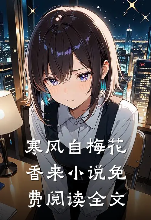 寒风自梅花香来小说免费阅读全文