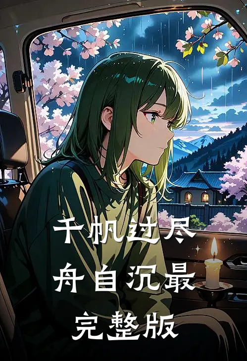 千帆过尽舟自沉最完整版