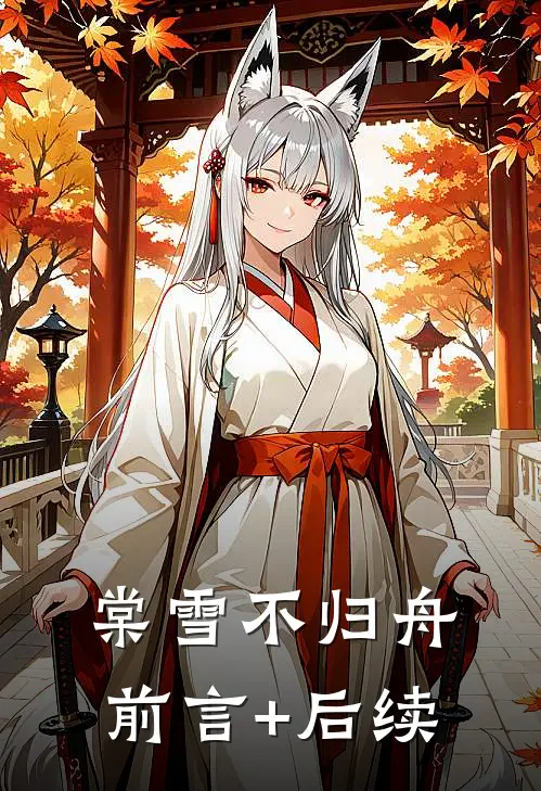 棠雪不归舟前言+后续
