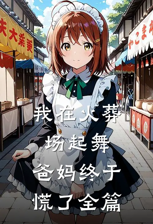 我在火葬场起舞，爸妈终于慌了全篇