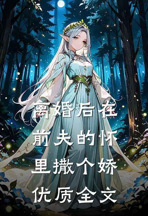 离婚后在前夫的怀里撒个娇优质全文