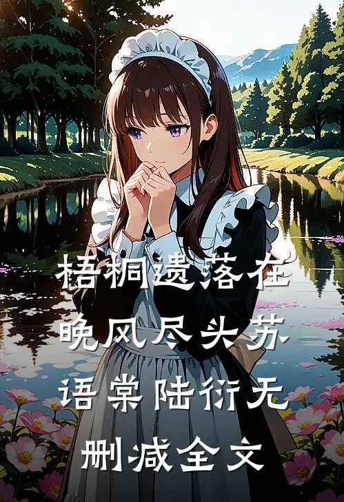 梧桐遗落在晚风尽头苏语棠陆衍无删减全文