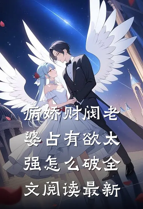 病娇财阀老婆占有欲太强怎么破全文阅读最新