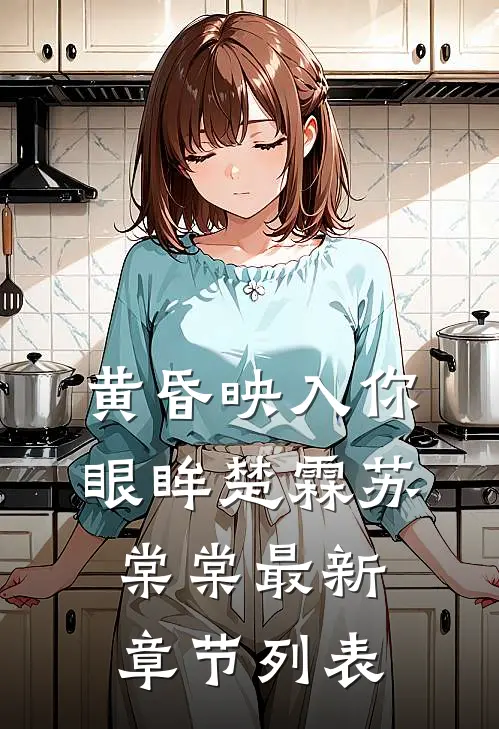 黄昏映入你眼眸楚霖苏棠棠最新章节列表