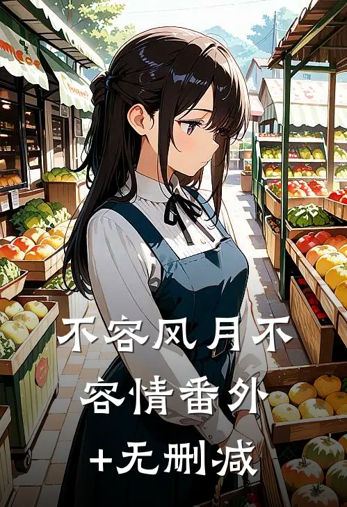 不容风月不容情番外+无删减