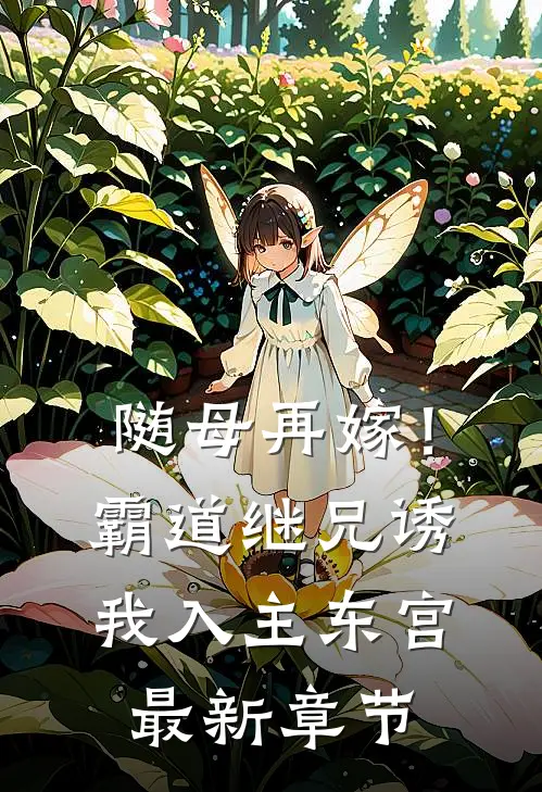 随母再嫁！霸道继兄诱我入主东宫最新章节