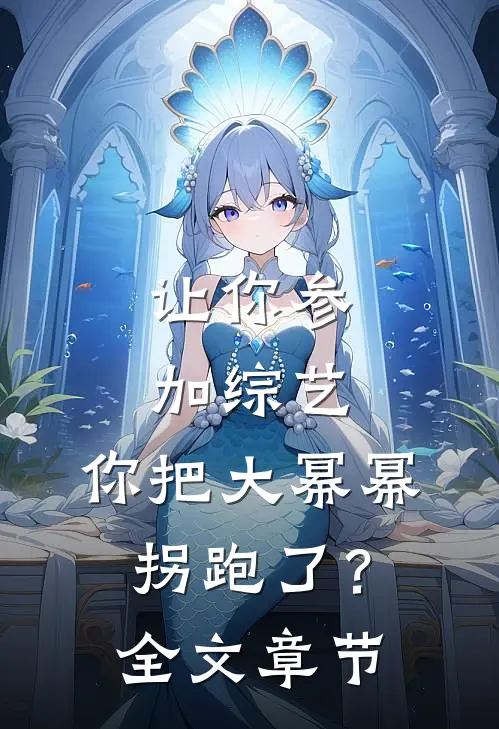 让你参加综艺，你把大幂幂拐跑了？全文章节