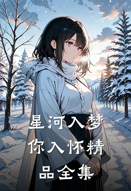 星河入梦你入怀精品全集
