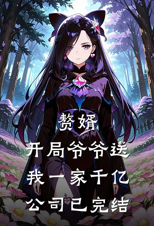 赘婿：开局爷爷送我一家千亿公司已完结