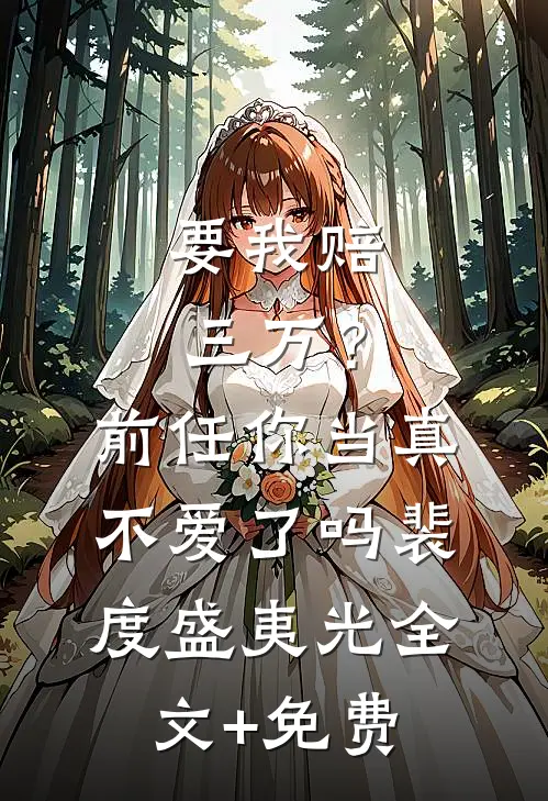 要我赔三万？前任你当真不爱了吗裴度盛夷光全文+免费