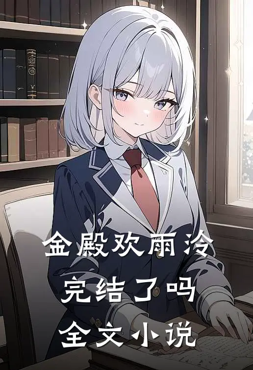 金殿欢雨泠完结了吗全文小说