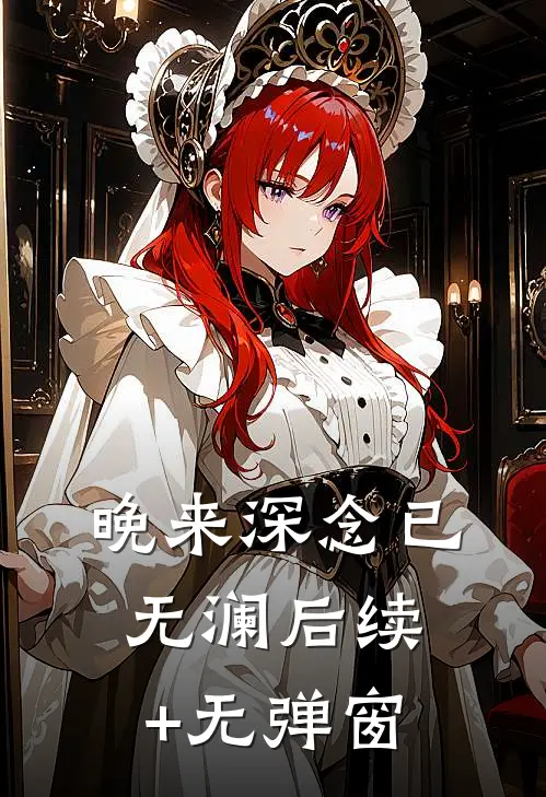 晚来深念已无澜后续+无弹窗