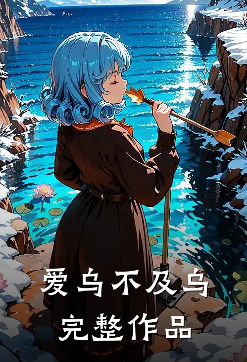 爱乌不及乌完整作品
