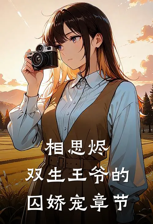相思烬：双生王爷的囚娇宠章节
